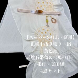 【スーパーSALL・夏用・121】6053正絹・絽帯揚げ&帯留・根付・帯締め