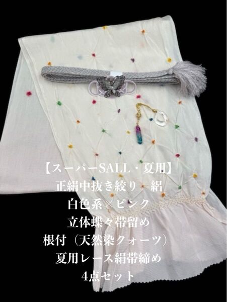 【スーパーSALL・夏用・128】6060正絹・絽帯揚げ&帯留め・根付・帯締め