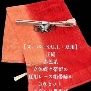 【スーパーSALL・夏用・131】6063正絹・絽帯揚げ&立体蝶々帯留め・帯締め
