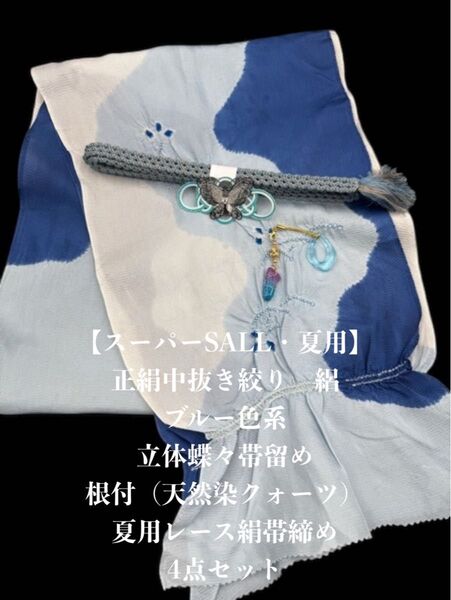【スーパーSALL・夏用・132】6064正絹・絽帯揚げ&帯留め・根付・帯締め