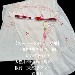 【スーパーSALL・夏用・140】6072正絹・絽帯揚げ&帯留・根付・帯締め