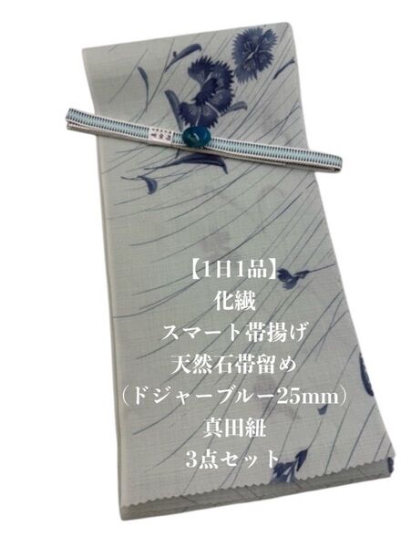 【1日1品】0926化繊・スマート帯揚げ&天然石帯留め 瑪瑙 30mm・真田紐