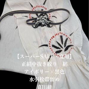 【スーパーSALL・夏用・155】6088正絹・絽帯揚げ&水引松の帯留・帯締め