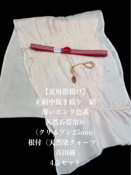 【夏用・163】6096正絹・絽帯揚げ&天然石帯留 瑪瑙25mm・根付・帯締め