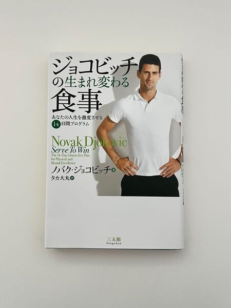 ジョコビッチの生まれ変わる食事 あなたの人生を激変させる14日間プログラム ノバク・ジョコビッチ/著 タカ大丸/訳 グルテンフリー
