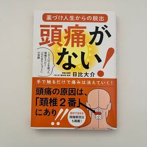 頭痛がない! 日比大介
