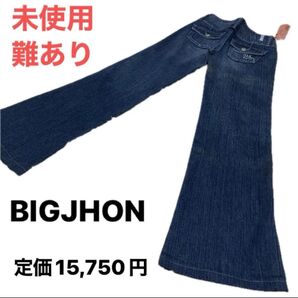 未使用 難あり BIGJHON 定価15,750円 フレアストレッチデニム XXS