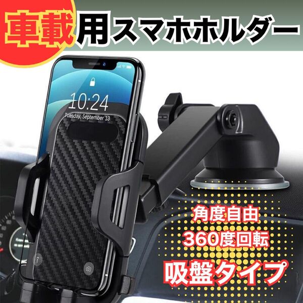 スマホホルダー 車載スタンド 360度回転 ゲル吸盤 伸縮アーム iPhone 吸盤式 自動車 車 DIY ワンタッチ取付 吸盤式