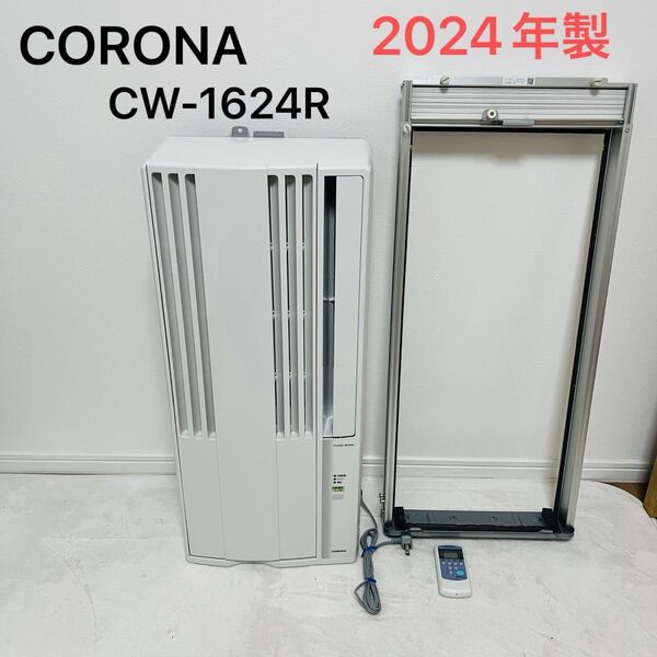 CORONA 窓用エアコン ウインドエアコン CW-1624R 2024年製 クリーニング済み 窓用 リモコン