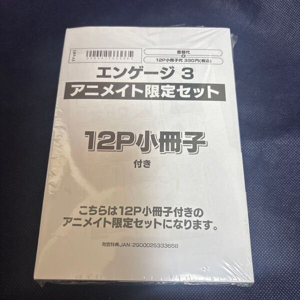 エンゲージ 3/南月ゆうアニメイト限定セット12P小冊子付き