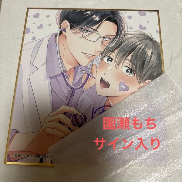 drap 25周年記念展 アニメイトオンリーショップ ミニ色紙(あたりのサイン入り) 園瀬もち