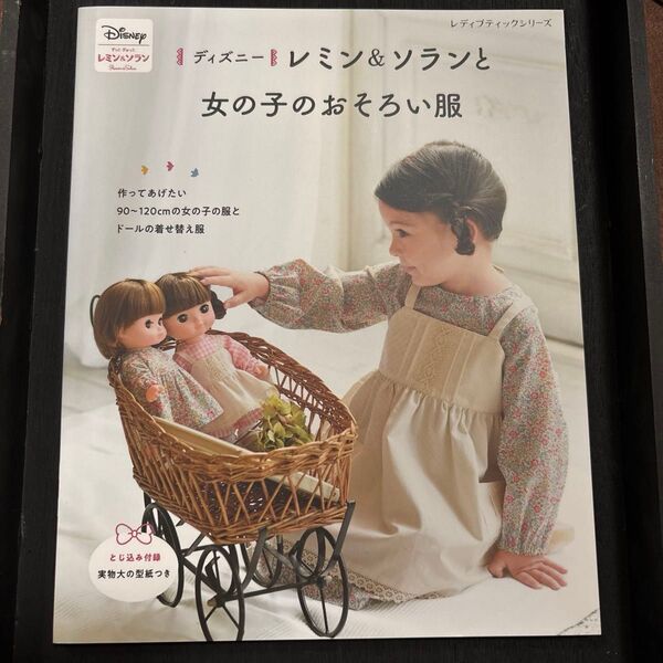 ディズニーレミン&ソランと女の子のおそろい服 女の子服:90100110120cm ブティック社 手芸本
