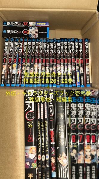 鬼滅の刃 全巻セット 特装版付き 外伝 ファンブック まとめ売り
