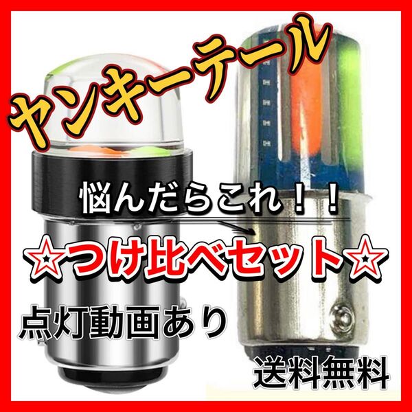 つけ比べ ヤンキーテール テールランプ ブレーキランプ くるくるテール ストロボライト LEDテール クルクル バイク 検)煌 蛍