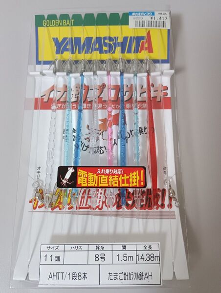 ヤマシタ イカ釣 プロサビキ カラフル針 たまご針 8本 YAMASHITA スルメイカ ヤリイカ