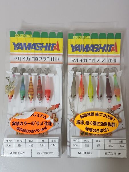 ヤマシタ イカ釣 プロサビキ マルイカ 直ブラ 2個セット YAMASHITA 希少品 激レア ②