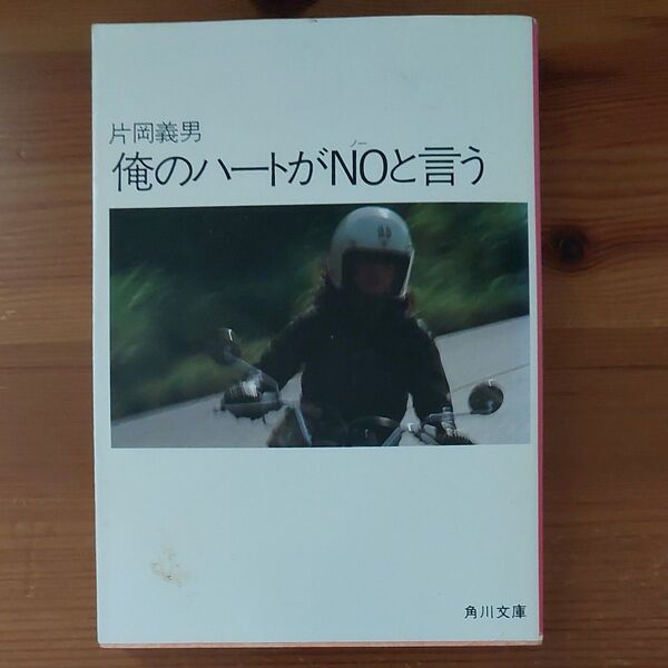 片岡義男『俺のハートがNOと言う』角川文庫