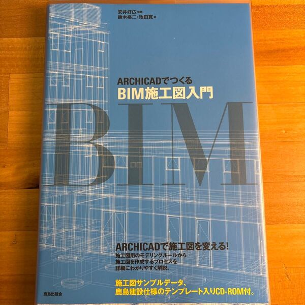 ARCHICADでつくるBIM施工図入門 鈴木裕二/著 池田寛/著 安井好広/監修