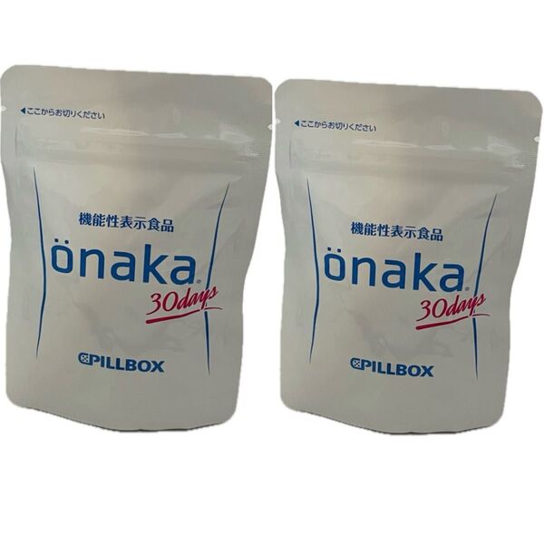 onaka(おなか) 120粒(約30日分)X2。 箱無し 再出品対応