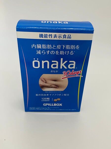 onaka(おなか) 120粒(約30日分) 再出品対応