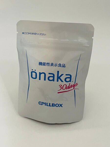 onaka(おなか) 120粒(約30日分) 箱無し 再出品対応