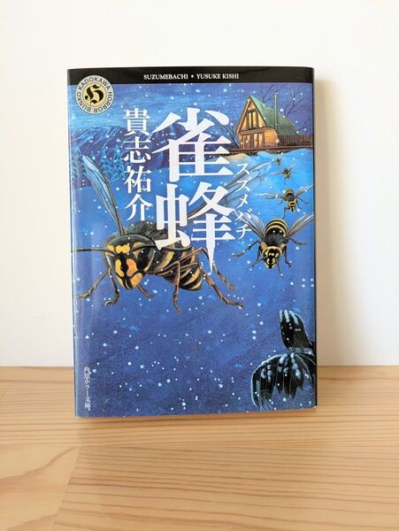 雀蜂 (角川ホラー文庫 Hき2-5) 貴志祐介/〔著〕