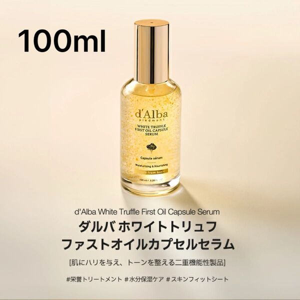 【新品】ダルバ ホワイトトリュフファーストオイルカプセルセラム 100ml