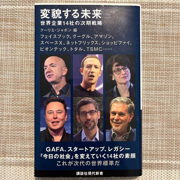 変貌する未来 世界企業14社の次期戦略 (講談社現代新書 2625) クーリエ・ジャポン/編