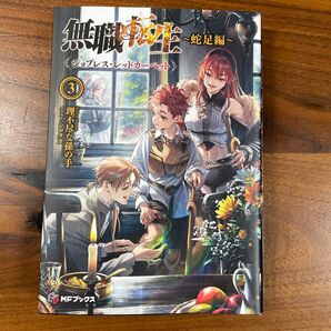 無職転生 ~蛇足編~ 3 理不尽な孫の手