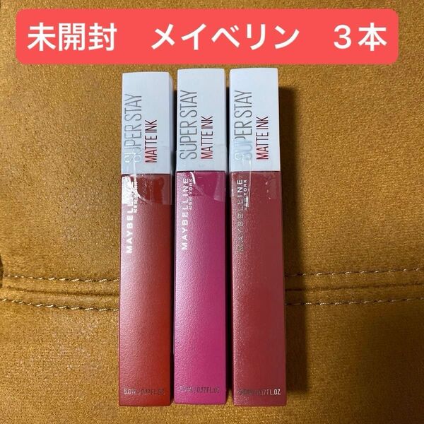 未開封◆MAYBELLINE(メイベリン ニューヨーク) SPステイ マットインク リップ 口紅 117 120 80 セット
