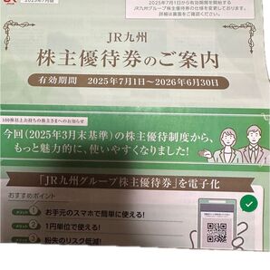 JR九州旅客鉄道株式会社 株主優待案内文書
