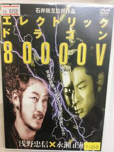 邦画823 即決 エレクトリックドラゴン80000V 石井聰亙監督 浅野忠信 永瀬正敏 「五条霊戦記」の激烈ユニットが復活