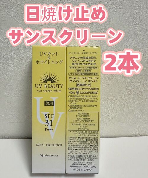 ナリス*化粧品 UVビューティーサンスクリーンホワイト*2本