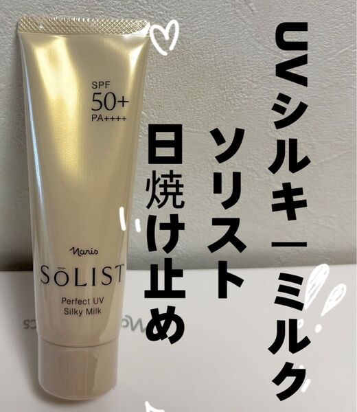 ナリス*化粧品 ソリスト パーフェクトUVシルキーミルク(日焼け止め乳液)*1本