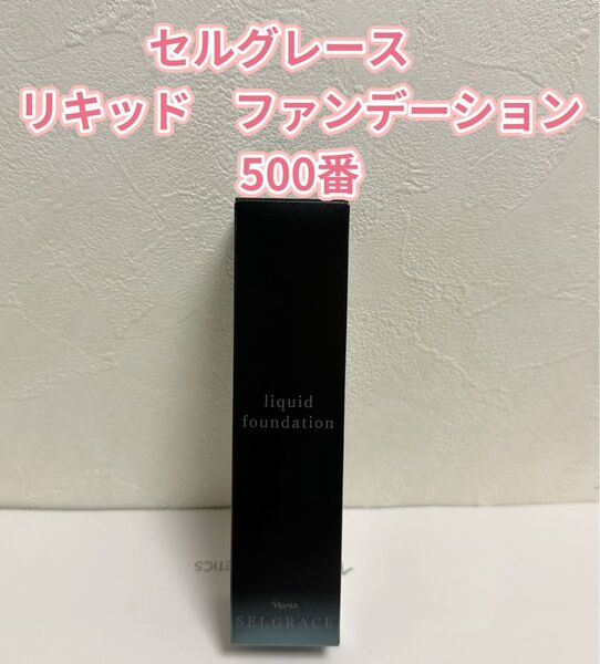 ナリス化粧品 ナリス セルグレース リキッド ファンデーション ベージュ500