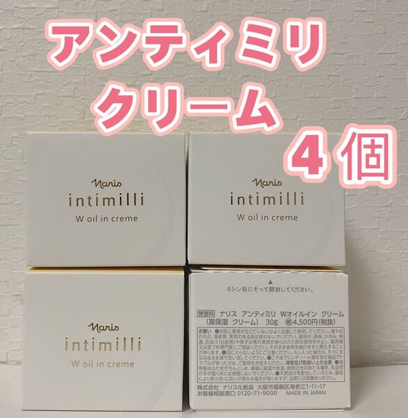 新入荷^ナリス アンティミリ Wオイルイン 高保湿 クリーム 30g *4個