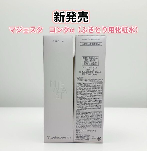 新発売*ナリス化粧品 マジェスタ コンクα(ふきとり用化粧水)1本