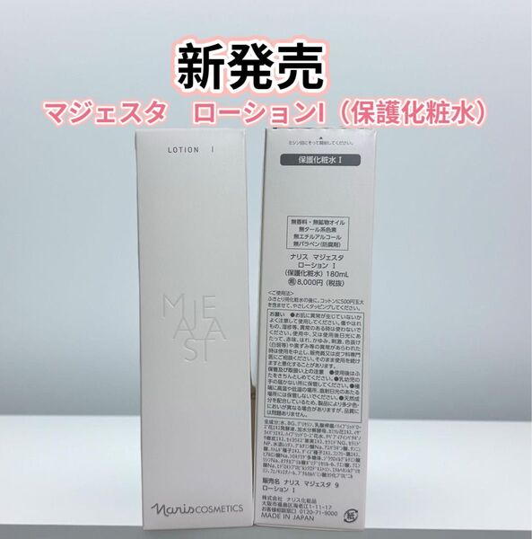 新発売*ナリス化粧品 マジェスタ ローションI(保護化粧水)1本
