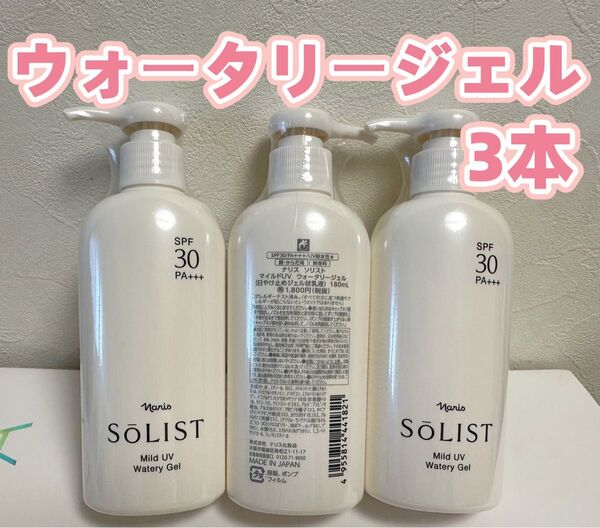 ナリス*化粧品ソリスト マイルドUV ウォータリージェル 日焼け止め状乳液*3本
