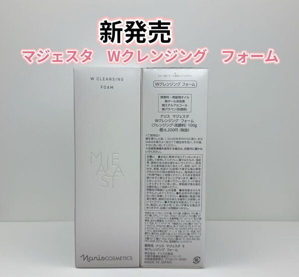 新発売*ナリス化粧品 マジェスタ Wクレンジング フォーム1本