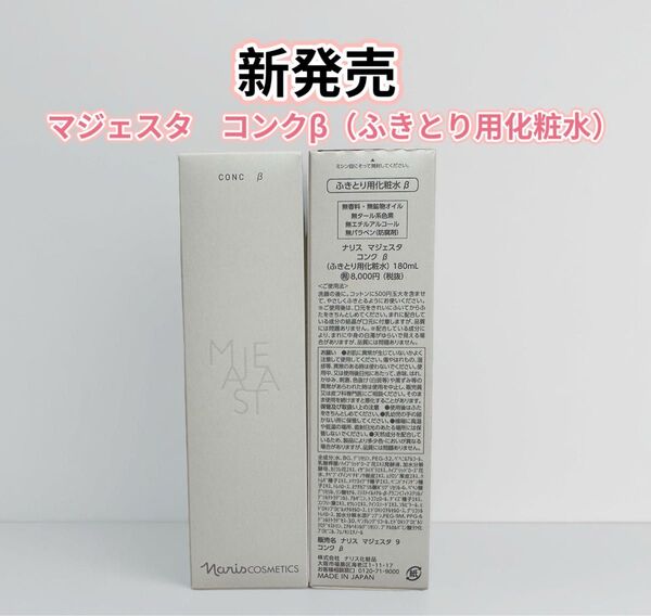 新発売*ナリス化粧品 マジェスタ コンクβ(ふきとり用化粧水)1本