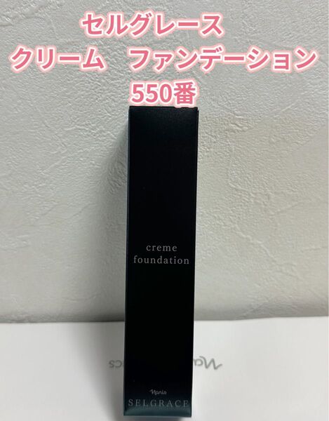 新入荷*ナリス化粧品 セルグレース クリームファンデーション550番