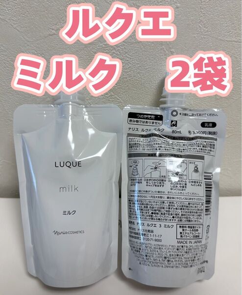 ナリス*化粧品 ルクエ ミルク 乳液 詰め替え 80ml × 2袋