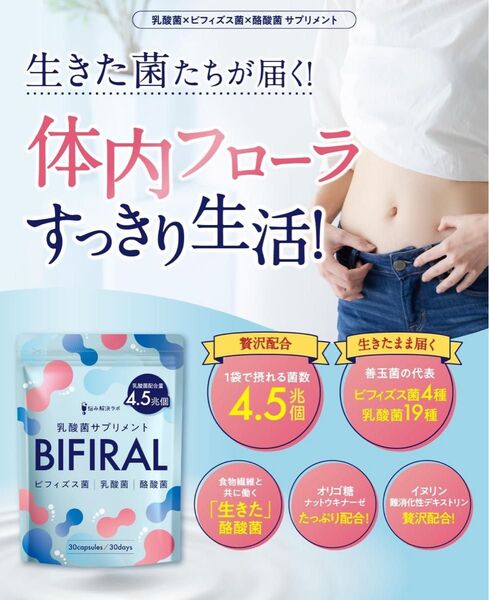 【生きた乳酸菌 酪酸菌 贅沢配合】 ビフィラル 乳酸菌 ビフィズス菌 酪酸菌 サプリ 4.5兆個 30日分