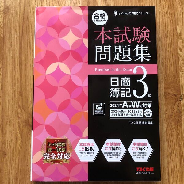 TAC出版 日商簿記3級 本試験問題集 2024年秋W対策