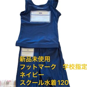 フットマーク 学校指定 水着 セパレーツ上下 紺 ネイビー 120 プール スイムウェア 新品未使用 小学校 幼稚園 保育園 子供