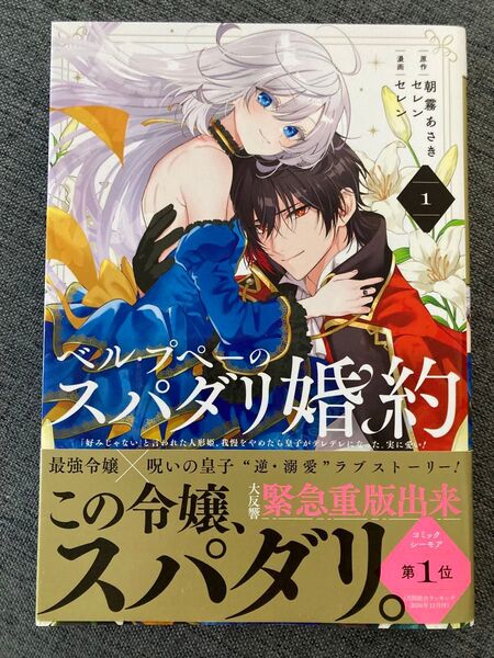 ベル・プペーのスパダリ婚約 1巻