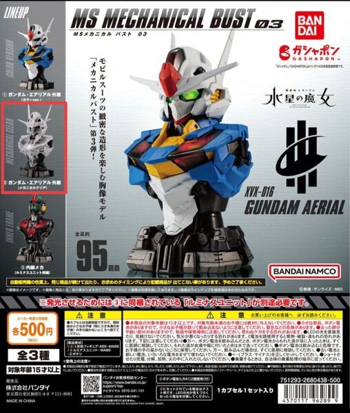 機動戦士ガンダム MSメカニカルバスト03 ガンダム・エアリアル クリア外装