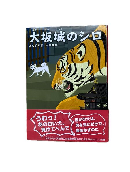 大坂城のシロ 児童書 読書感想文 歴史 あんずゆき