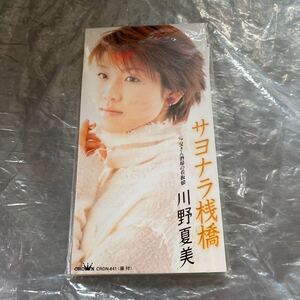 未開封新品　デッドストック　倉庫保管品　CD 川野夏美　サヨナラ桟橋　父さん酒場の看板娘　CRDN-841